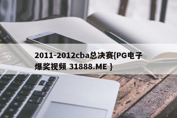 2011-2012cba总决赛{PG电子爆奖视频 31888.ME }