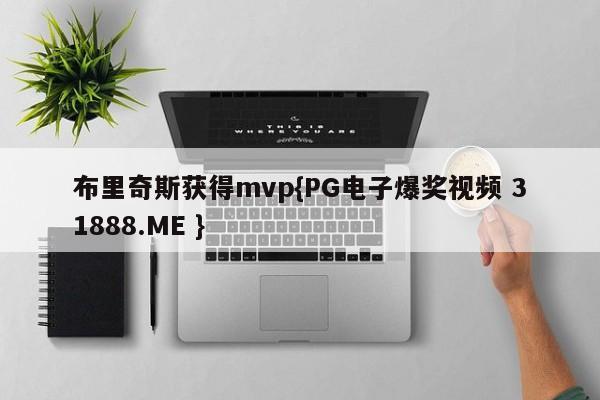 布里奇斯获得mvp{PG电子爆奖视频 31888.ME }