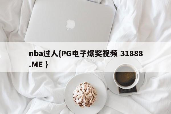 nba过人{PG电子爆奖视频 31888.ME }