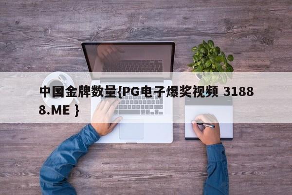 中国金牌数量{PG电子爆奖视频 31888.ME }