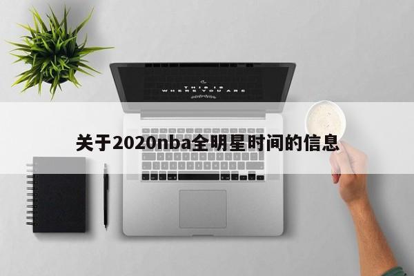 关于2020nba全明星时间的信息