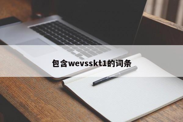 包含wevsskt1的词条