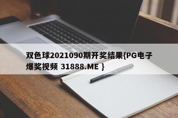 双色球2021090期开奖结果{PG电子爆奖视频 31888.ME }