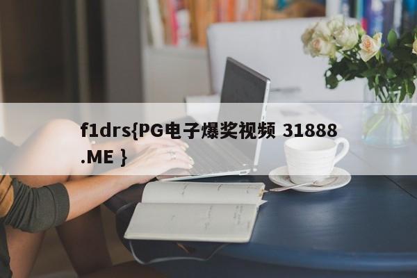 f1drs{PG电子爆奖视频 31888.ME }