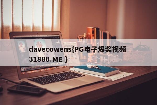 davecowens{PG电子爆奖视频 31888.ME }