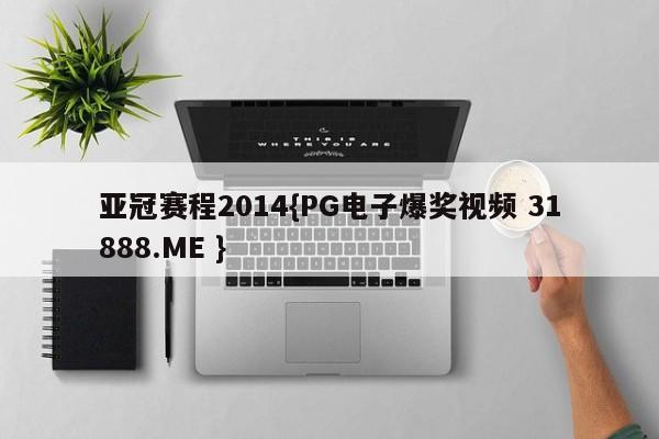 亚冠赛程2014{PG电子爆奖视频 31888.ME }