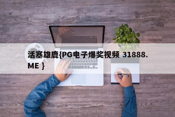 活塞雄鹿{PG电子爆奖视频 31888.ME }