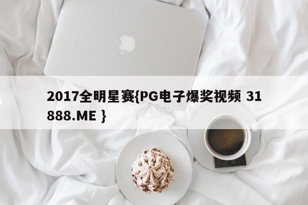 2017全明星赛{PG电子爆奖视频 31888.ME }