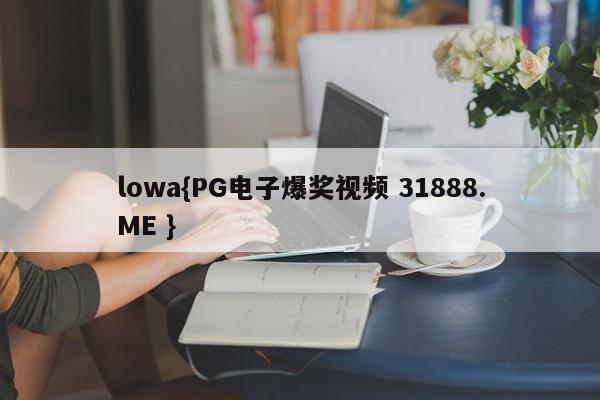 lowa{PG电子爆奖视频 31888.ME }