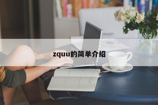 zquu的简单介绍